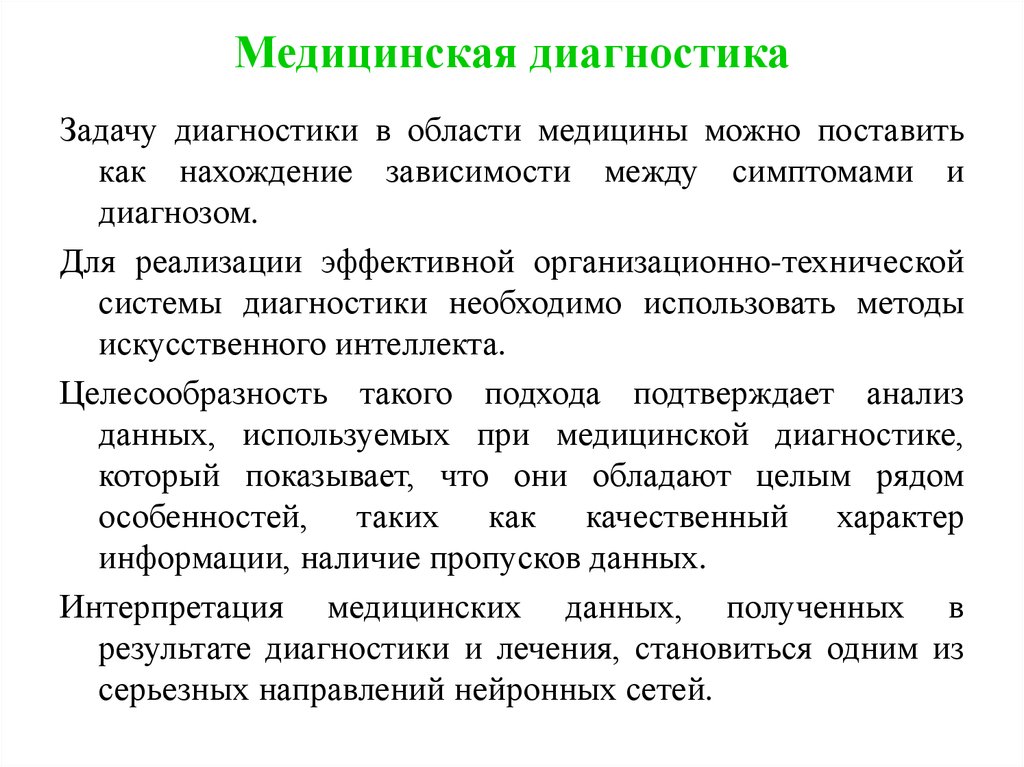 Цель медицинского диагноза. Медицинская диагностика. Виды медицинской диагностики. Задачи диагностирования. Виды медицинских диагностик.