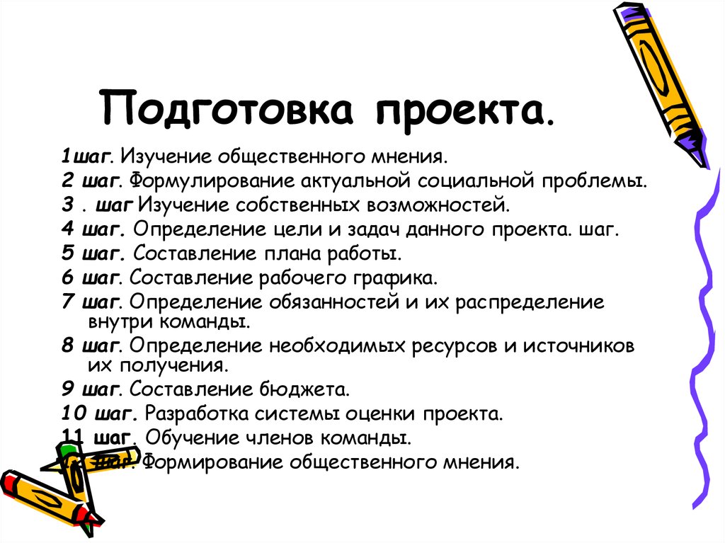 Подготовка проекта. Проект шаг за шагом. Шаги проекта. Проект подготовил.