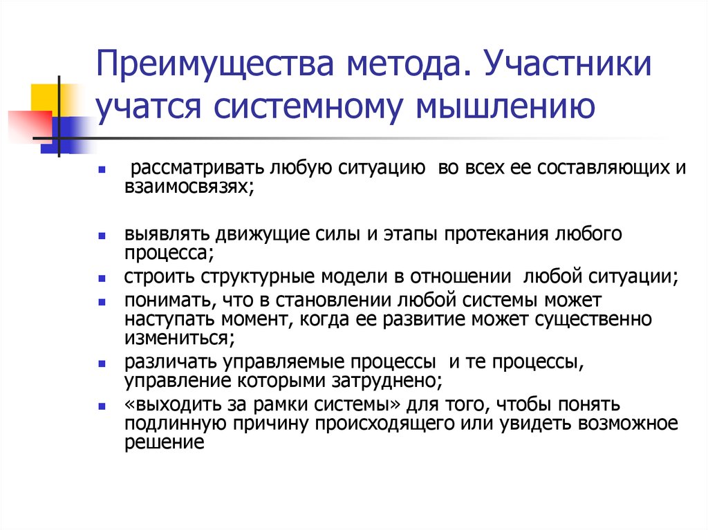 Участник способ. Преимущества подхода. Кейсы на системное мышление. Как научиться системному анализу. Преимущество метода усложнений.