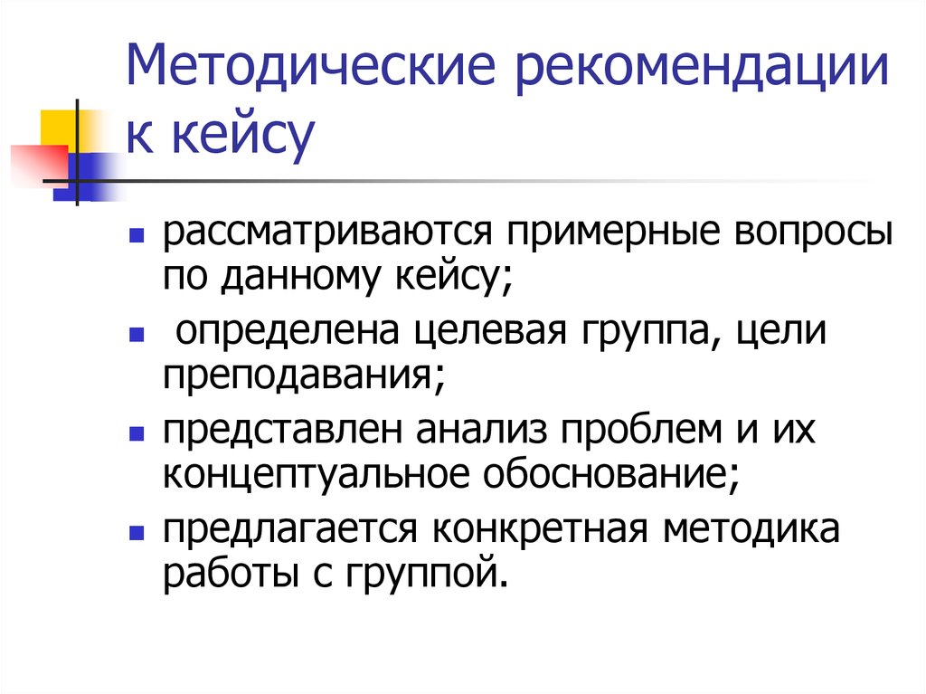 Конкретная методика. Методические рекомендации по созданию кейсов. Проблемно-ситуативный. Цель рекомендаций. Методические указания картинка.