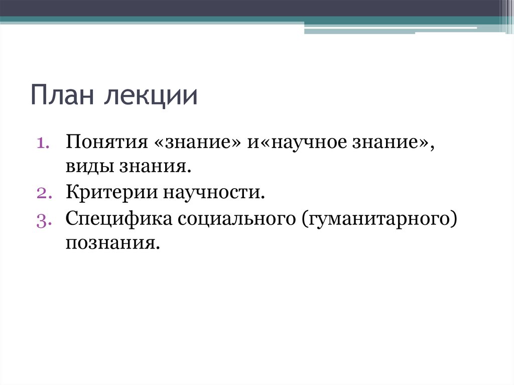 Характеристики понятия наука. Научное познание план. План на тему научное познание. Виды знаний план. Признаки научного знания.