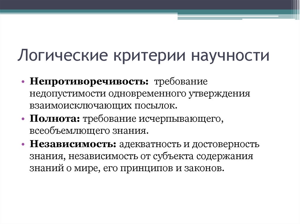 Следующим критериям. Критерии научности. Логический критерий. Критерии научности знания. Требования научности.