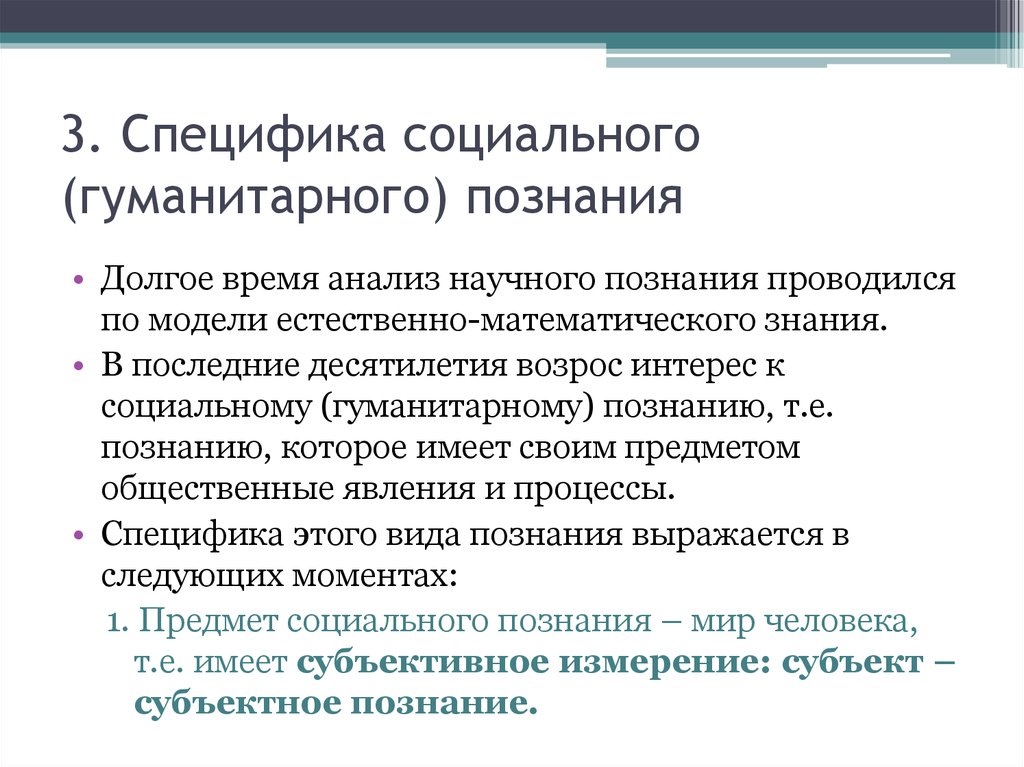 Социально гуманитарное познание. Специфика социально-гуманитарного познания. Специфика социального познания. Специфика социально-гуманитарного знания. Специфика социального и гуманитарного знания.