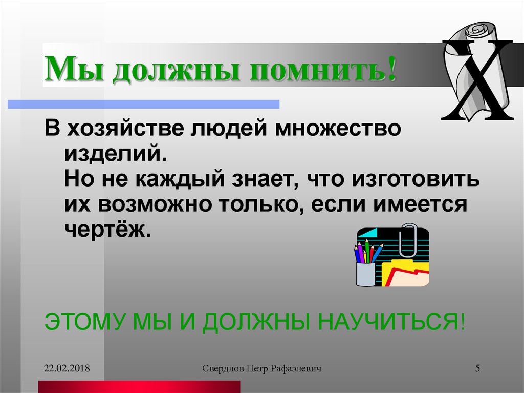 Мы должны помнить!