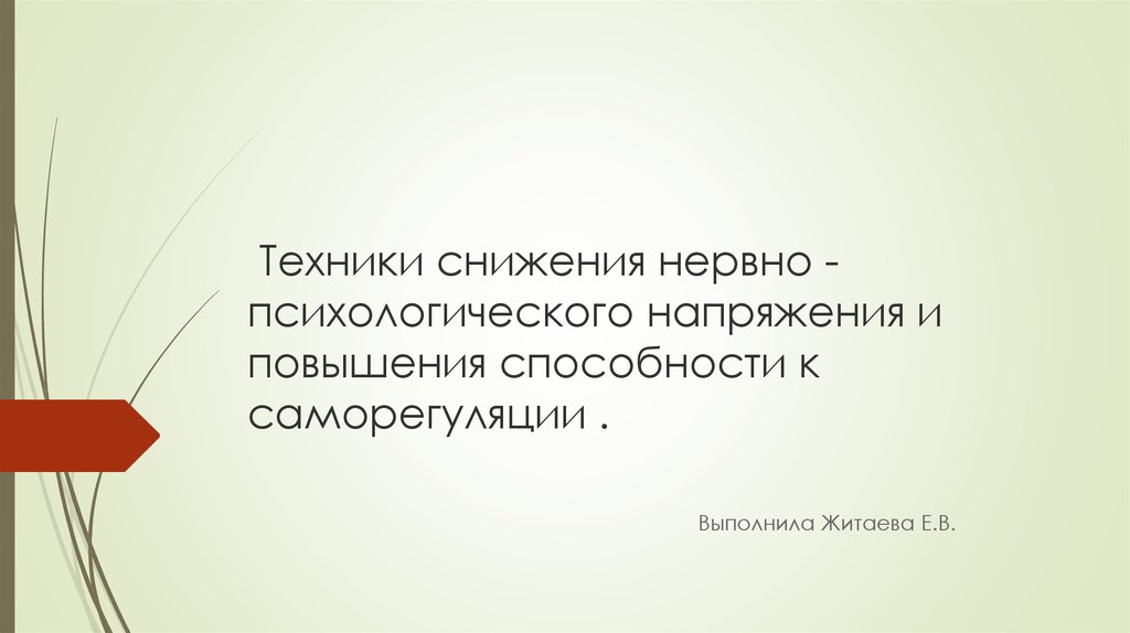 Навыки повышаются. Сокращения в нервно психическом. Техника повышающая напряжение психология. Психологические техники снижения напряжения в семье. Непродуктивная нервно-психическая напряженность.