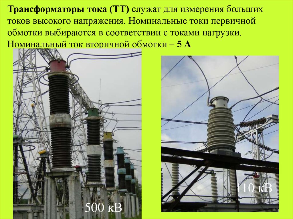 Большой ток. Обмотка высокого напряжения. Ток высокого напряжения. Трансформаторы тока большие. Трансформаторы тока на станции.