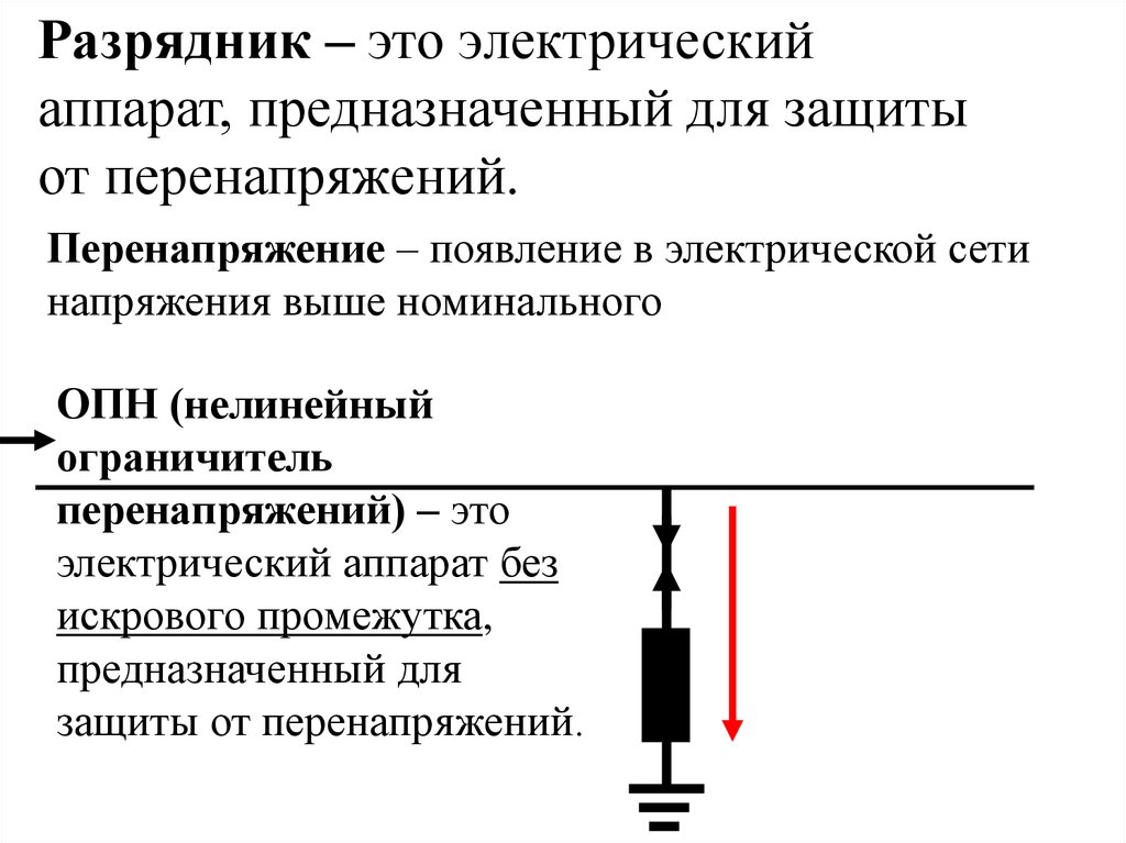 Разрядник на схеме электрической