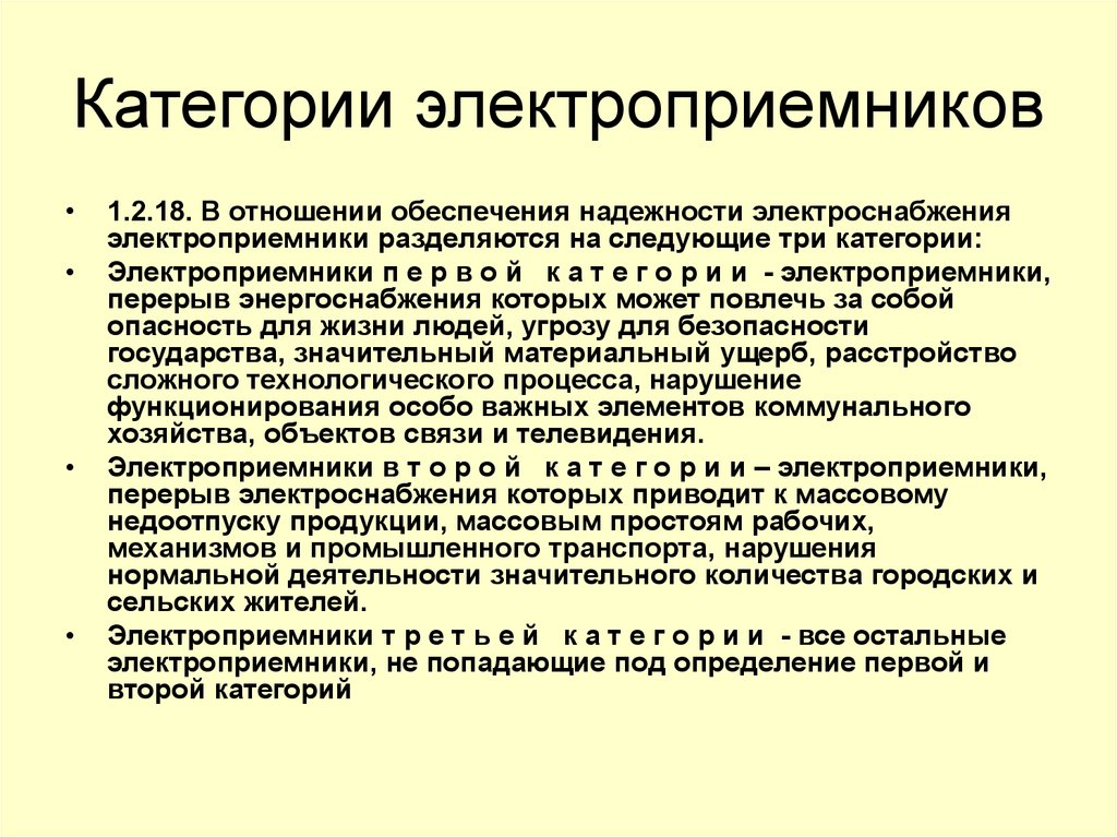 Правила устройства электроустановок потребителей электрической энергии. 3 Категория электроприемников по надежности электроснабжения. Категории электроприёмников по надёжности электроснабжения. Потребители 1 категории электроснабжения. Категория надежности электроснабжения электроприемника по ПУЭ.