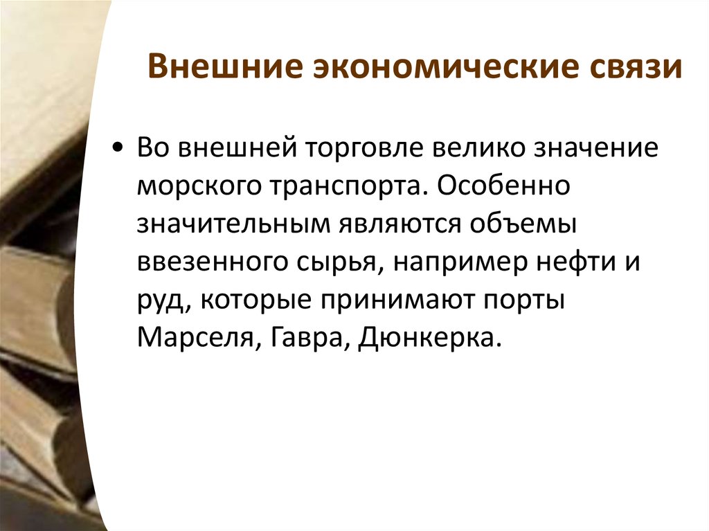 Внешние экономические связи. Внешние экономические связи. Кратко. Внешние экономические связи России. Экономические связи Франции.