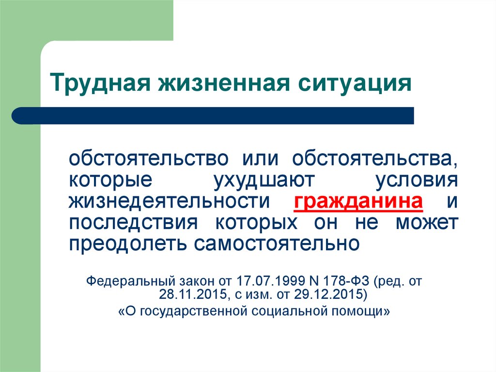 Особые жизненные ситуации. Трудная жизненная ситуация. Итрудная жизненная стуаци. Понятие трудной жизненной ситуации. Сложная жизненная ситуация.