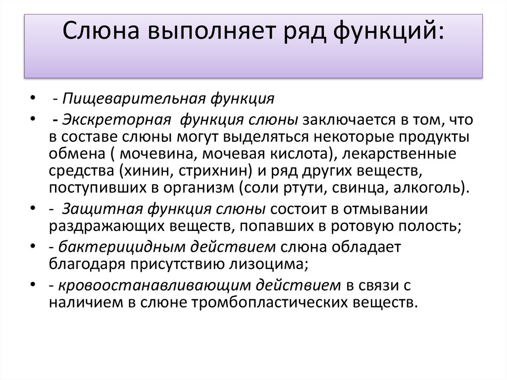 Слюна выполняет функции. Экскреторная функция слюны. Какие функции выполняет слюна.