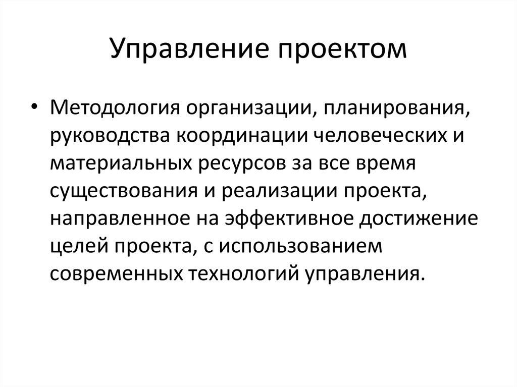 Что такое методология управления проектами