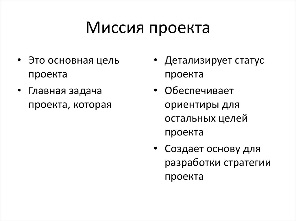 Миссия это в управлении проектами