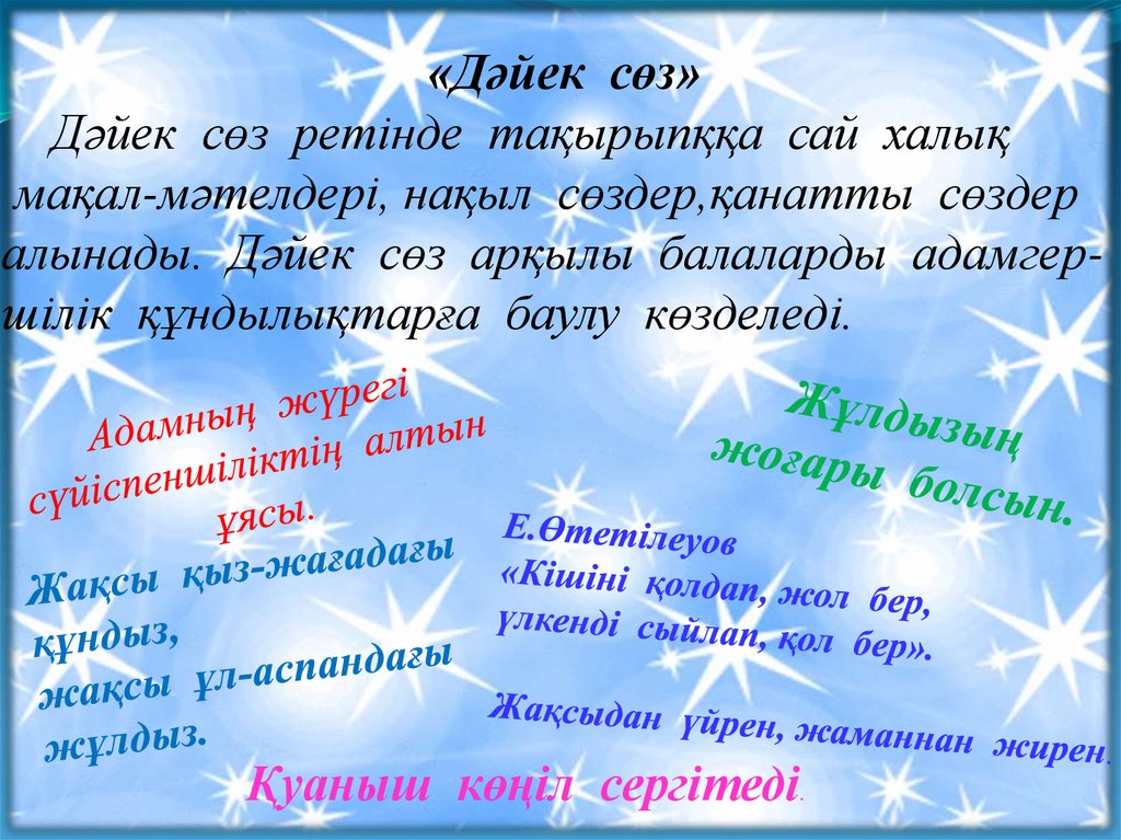 Нақыл сөздер. Дәйек сөздер дегеніміз не. Нақыл сөз деген не. Дәйексөз дегеніміз не.