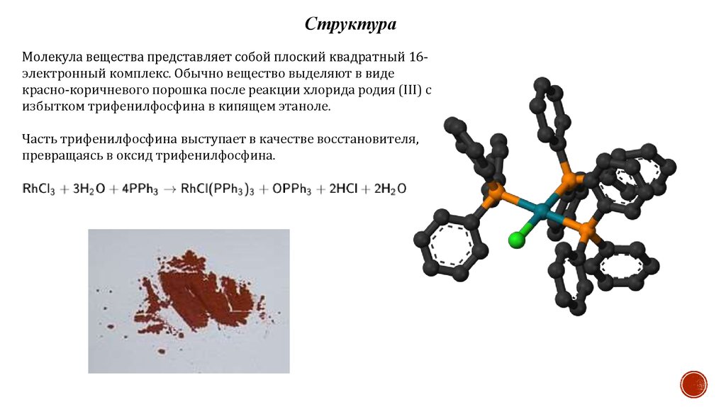 Вещество представляет собой. Клетки Уилкинсона. Катализатор Уилкинсона. Реакция Уилкинсона. Катализатор Уилкинсона механизм.