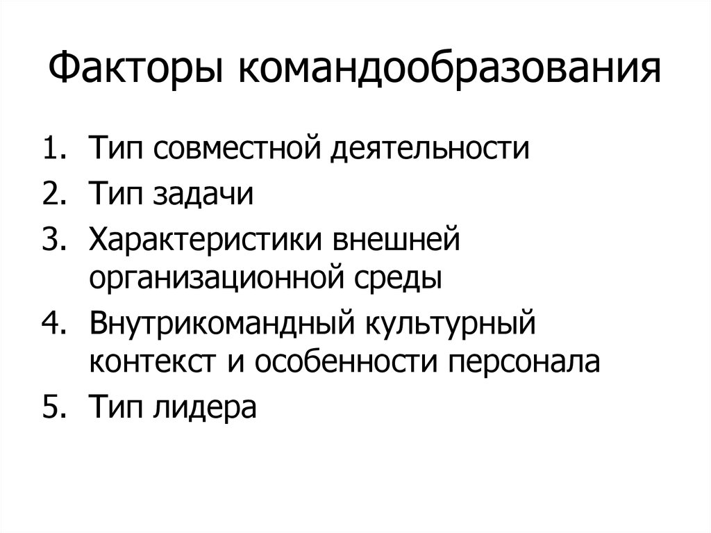 Типа фактор. Факторы командообразования. Факторы совместной деятельности. Характеристики командообразования. Командообразование характеристики.