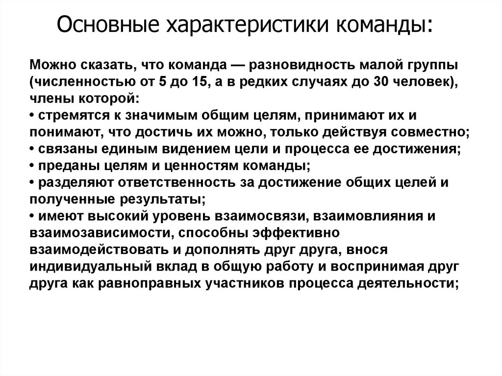 Общие команды. Основные характеристики команды. Ключевые характеристики команды. Общая характеристика команды как малой группы.. 3 Основные характеристики команды.