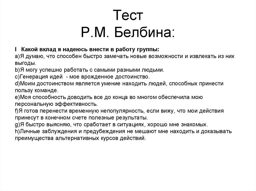 Тест на роль в команде белбина