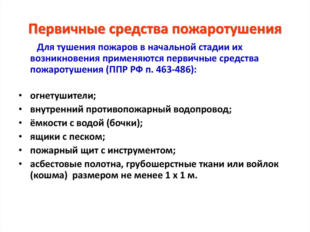 Что относится к первичным средствам пожаротушения. Что относят к первичным средствам пожаротушения. Что из перечисленного относится к первичным средствам пожаротушения?. Что относится к пепвичным чредсиав аожаротушения. Из перечисленных средств пожаротушения к первичным относится:.