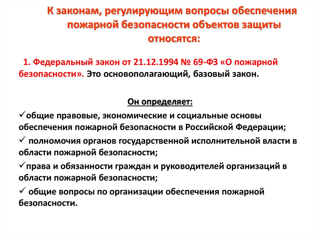 Какие вопросы регулируются. Документы регламентирующие обеспечение пожарной безопасности. Основы и функции системы обеспечения пожарной безопасности. Основные законы в области пожарной безопасности.