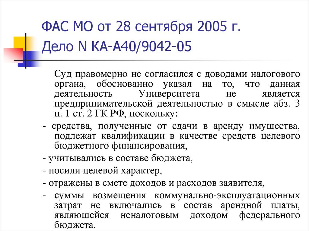 Обоснованно. Обоснованная деловая цель для налогового органа. Постановление ФАС МО от 22.11.2018 по делу № а40-171516/2014.