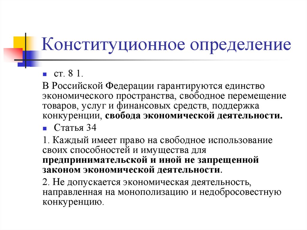 Конституционно определенный. В РФ гарантируется единство экономического пространства. Конституционные дефиниции. Единство экономического пространства свободное перемещение. Конституционное измерение.