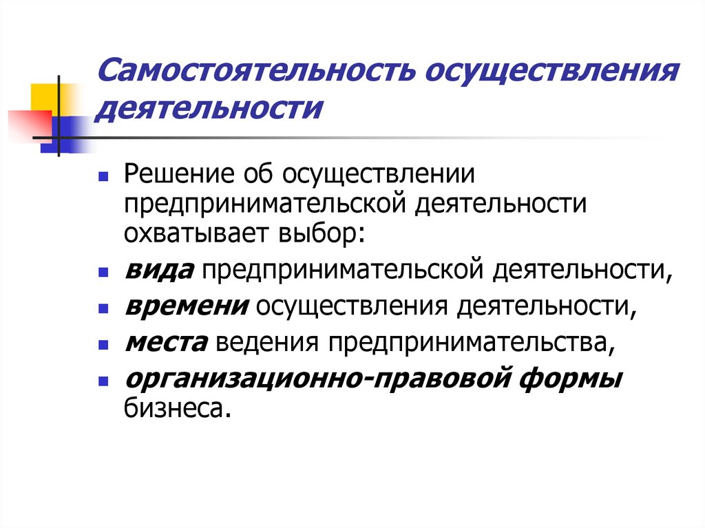 Ведение предпринимательской. Самостоятельность предпринимательской деятельности. Самостоятельность предпринимательской деятельности пример. Понятие, предпринимательского решения.. Какие виды деятельности охватываются этим понятием.