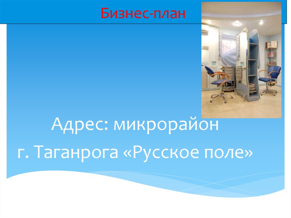 Бизнес-план