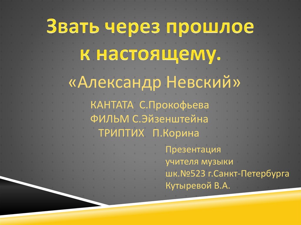 Звать через прошлое к настоящему 5 класс презентация