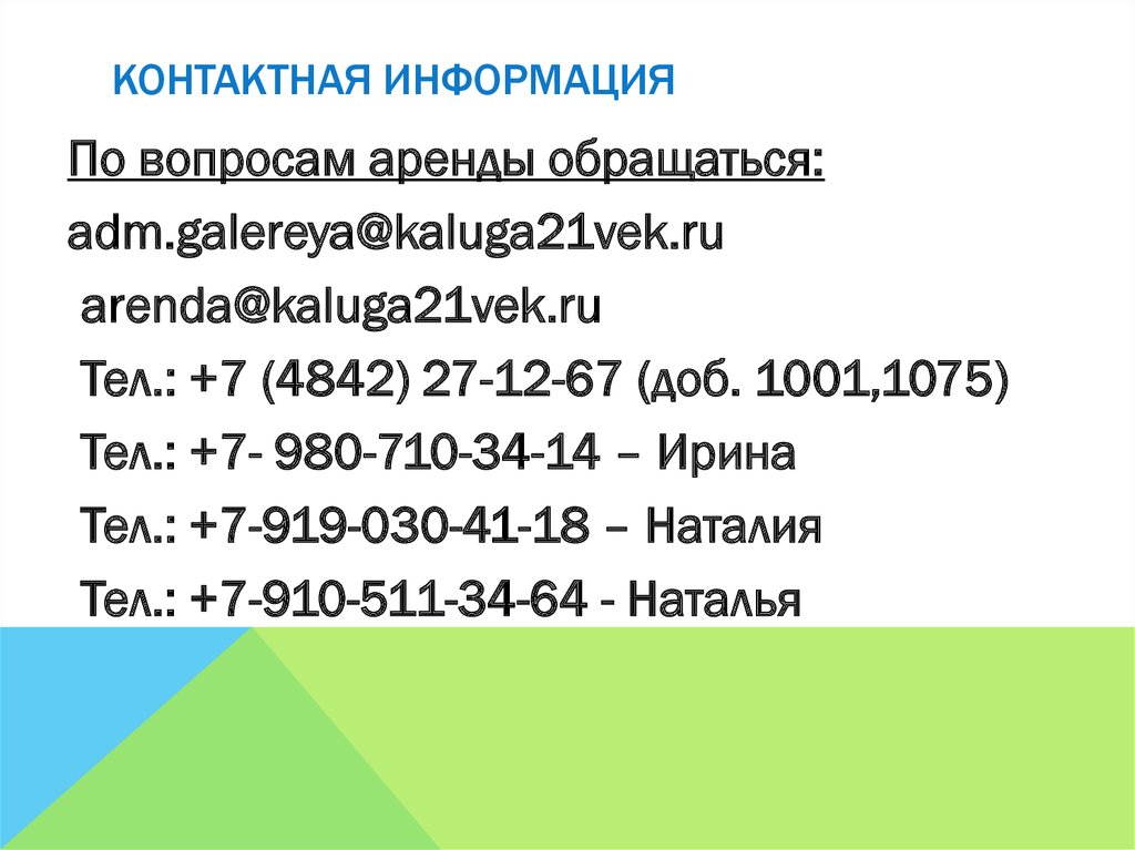 Контактная информация
