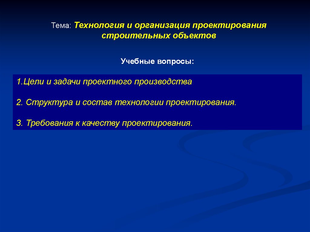 Цели и задачи строительного проектирования.