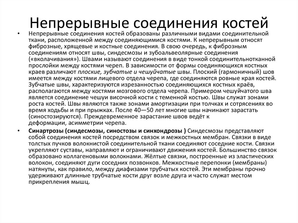 Непрерывные соединения. Выделяют три основных вида межкостных швов: плоские, зубчатые и.