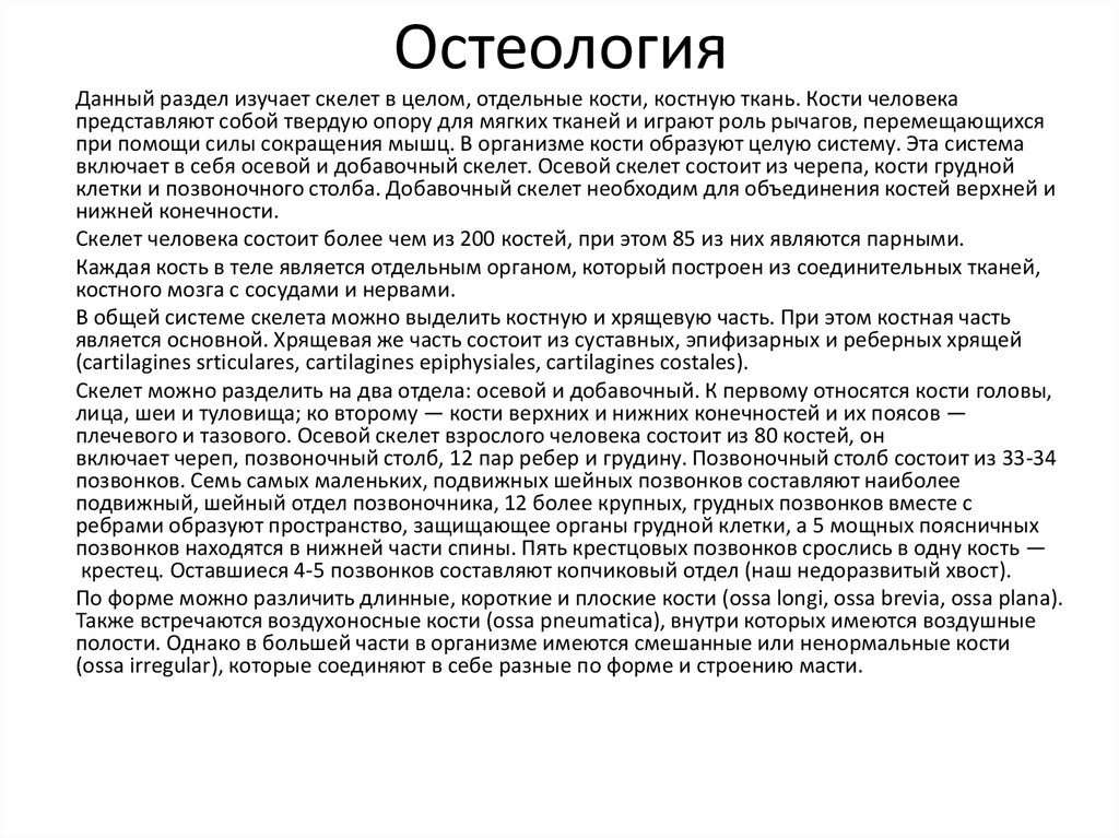 Остеология. Остеология изучает. Остеология это наука о. Остеология заключение.