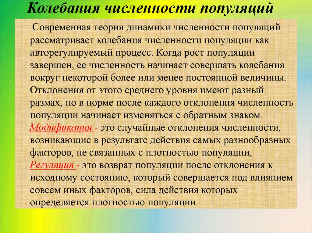 Колебания численности популяции презентация