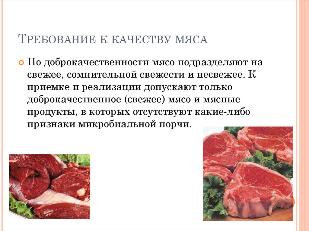 Презентация по мясу