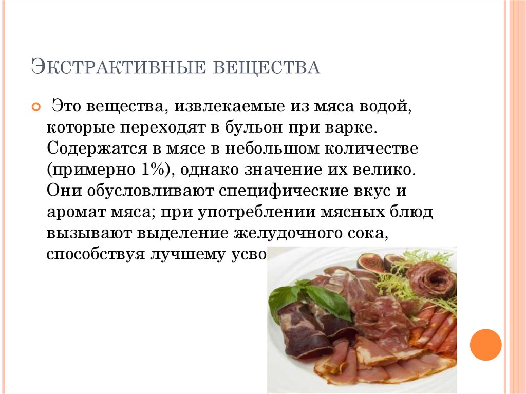 Вкус и запах мяса. Экстраактивные вещества. Экстрактивеые вещества этт. Экстрактивные вещества продукты. Экстрактивные вещества в еде.