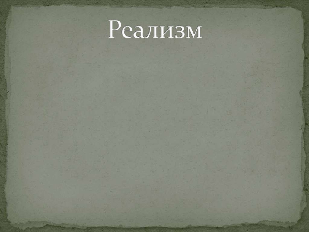 Реализм