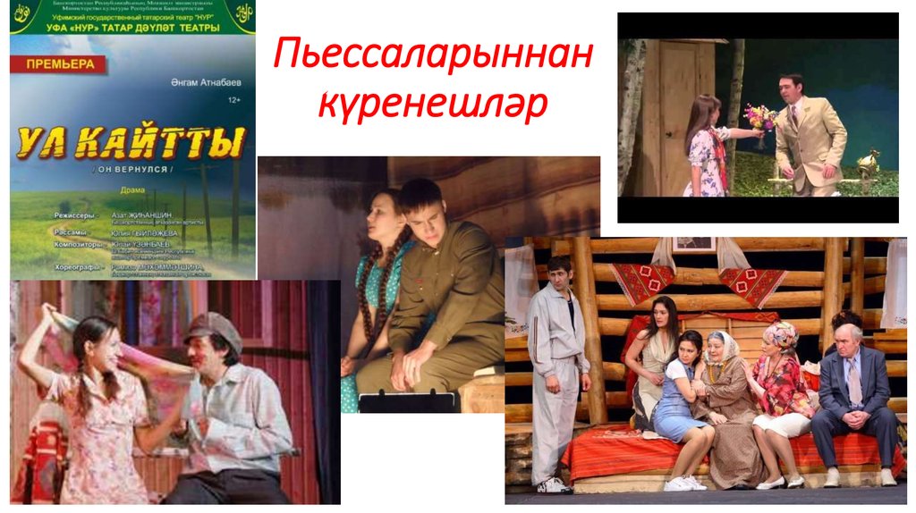 Пьессаларыннан күренешләр