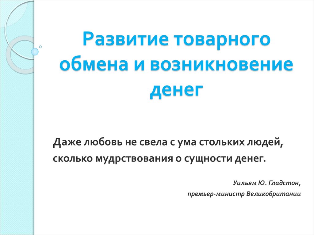 Возникновение обмена. Развитие товарного обмена и возникновение денег. Этапы развития товарного обмена. Эволюция товарного обмена и возникновение денег. Развитие товарного обмена презентация.