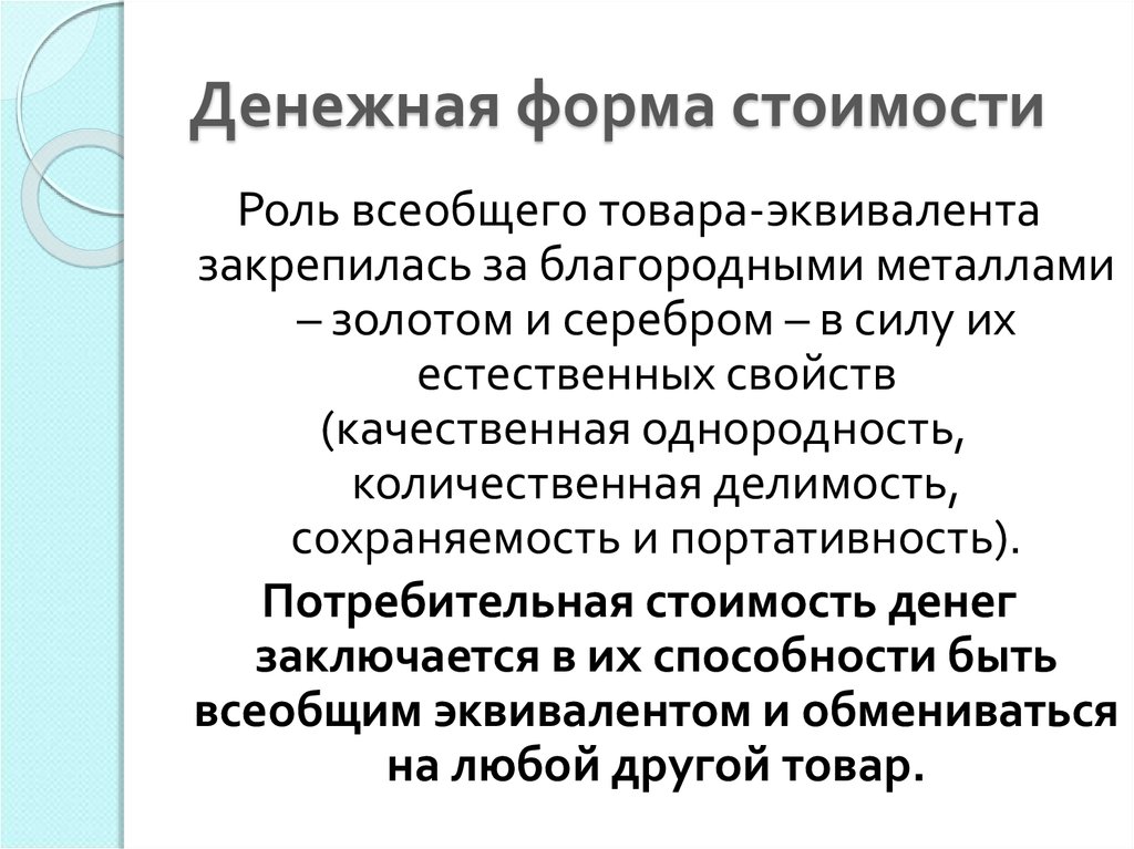 Денежная форма. Денежная форма стоимости. Формы всеобщего эквивалента. Роль товара-эквивалента.. Всеобщий эквивалент металлы.