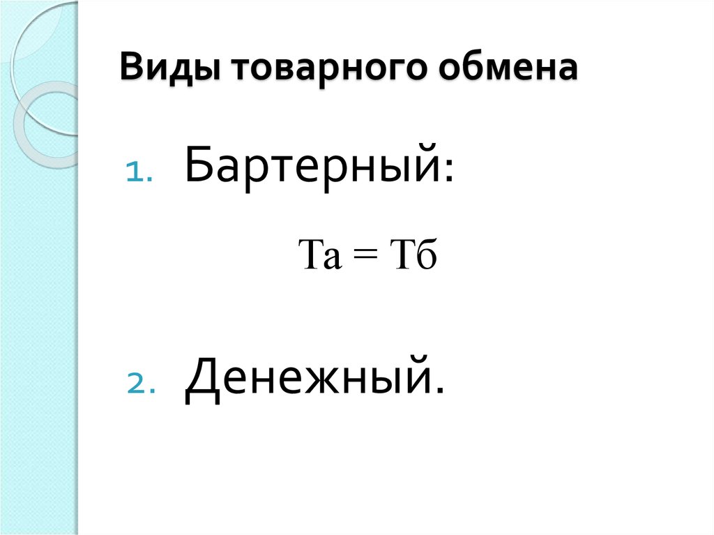 Развитие обмена. Простейшая форма товарного обмена.