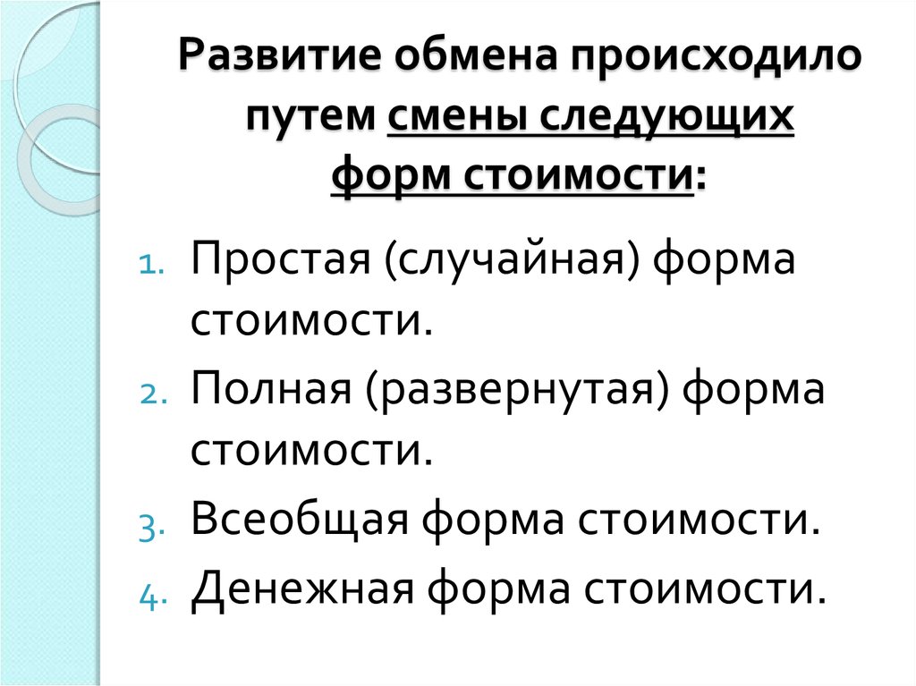 Обмен проходит. Развитие обмена происходило путём смены следующих форм стоимости. Развитие обмена формы обмена. Развитие форм товарного обмена. Развитие форм стоимости (простая, развернутая, Всеобщая, денежная)..