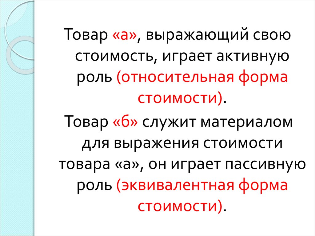 Относительная форма. Относительная и эквивалентная форма стоимости. Относительная форма стоимости. Эквивалентная стоимость товара. Характеристика относительной и эквивалентной форм стоимости.