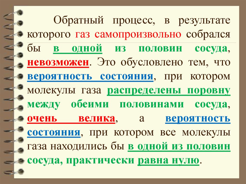 Самопроизвольно. Обратный процесс. Вероятность того что ГАЗ соберется в одной половине сосуда. Энтропия ударение. Энтропия это в кроссворде.