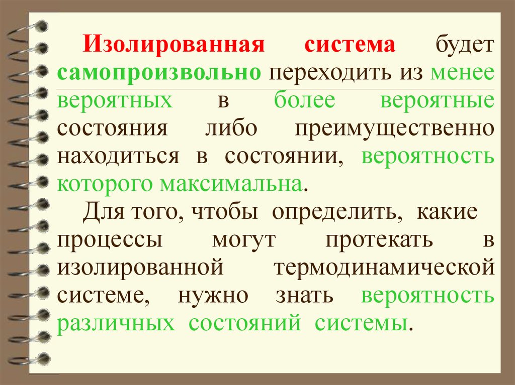 Состоянии какой либо. Изолированная система физика. Изолированная система самопроизвольно переходит. Изолированные системы. Изолированная система в физике.