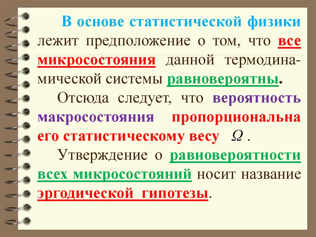 21 основ. Статистическая физика. Основы статической физики. Что изучает статистическая физика. Статистика физика.