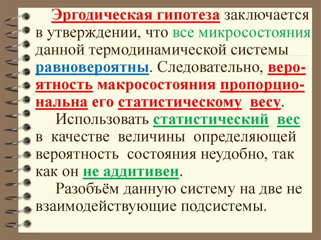 Заключается в том что определенная. Эргодическая гипотеза простыми словами. Эргодическая гипотеза в молекулярной физике. Эргодическая теорема. Эргодическая гипотеза Больцмана.