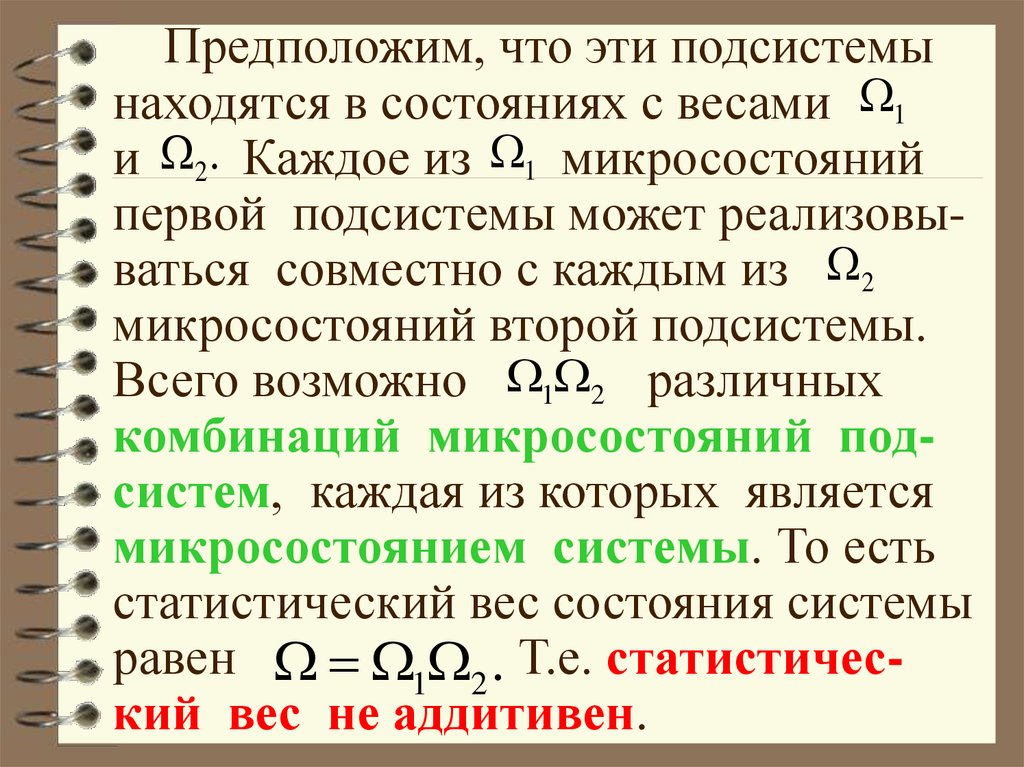 Энтропия вероятность. Статистический вес состояния. Энтропия через статистический вес. Энтропия и вероятность. Постулат о равновероятности всех микросостояний.