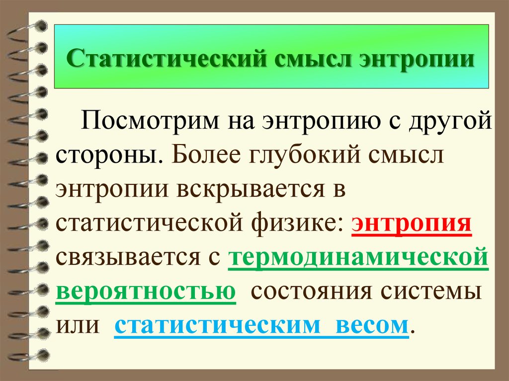 Статистическое определение энтропии. Статистический смысл энтропии. Энтропия статистический смысл энтропии. Статистический смысл это. Энтропия, ее статистический и термодинамический смысл..