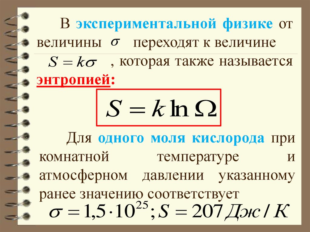 Экспериментальная физика. Формула нахождения энтропии в физике. Энтропия формула физика. Уравнение энтропии.